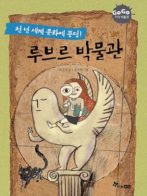 cover image of 천년 세계 문화에 풍덩! 루브르 박물관